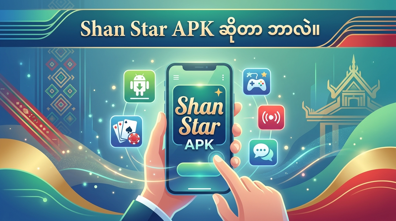Shan Star APK ဆိုတာ ဘာလဲ။