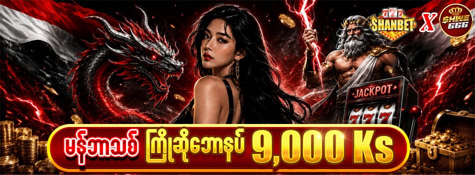 shwe666 ကာစီနို